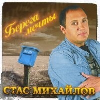 Постер песни Стас Михайлов - Не вдвоем