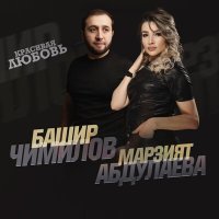 Постер песни Марзият Абдулаева, Башир Чимилов - Красивая любовь