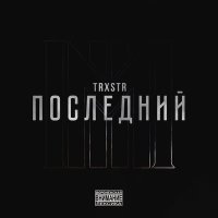 Постер песни TRXSTR - Херувим