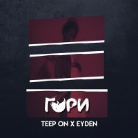 Постер песни Teep On, Eyden - Гори
