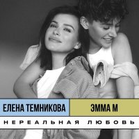 Постер песни Елена Темникова, Эмма М - Нереальная любовь (Old School Edition)