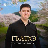 Постер песни Рустам Мисроков - Гъатхэ