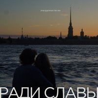 Постер песни Ради славы - Слишком мало слов (instrumental)