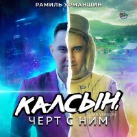 Постер песни Рамиль Урманшин - Калсын, чёрт с ним (Tatar Version)