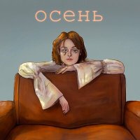 Постер песни лиза гинзбург - Осень