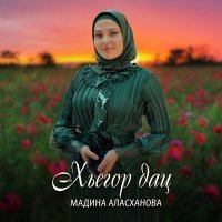 Постер песни Мадина Аласханова - Хьегор дац