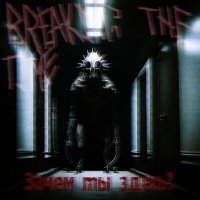 Постер песни Breaking the time - Проклятое кладбище