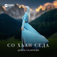 Постер песни Диана Саламова - Со хьан седа