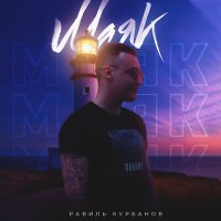 Постер песни Равиль Курбанов - Маяк