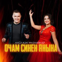 Постер песни Алсу Азат Фазлыевлар - Килэм, жаным