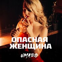 Постер песни Umaro - Опасная женщина