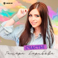 Постер песни Тамара Гарибова - Счастье