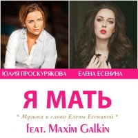 Постер песни Юлия Проскурякова - Я мать