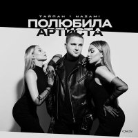 Постер песни Тайпан, NAZAMI - Полюбила артиста (Pavel Aesthetics Remix)