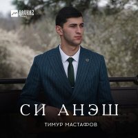 Постер песни Тимур Мастафов - Си анэш