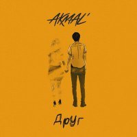 Постер песни Akmal' - Друг