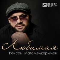 Постер песни Рейсан Магомедкеримов - Любимая