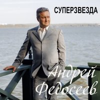 Постер песни Андрей Федосеев - Суперзвезда