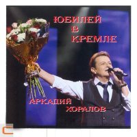 Постер песни Аркадий Хоралов - Не уходи
