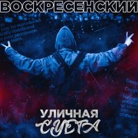 Постер песни Воскресенский - Уличная суета