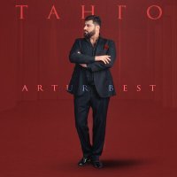 Постер песни Artur Best - Танго