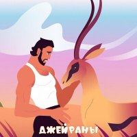 Постер песни Sergey Zeynalyan - Джейраны