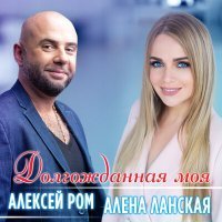 Постер песни Алексей Ром, Алёна Ланская - Долгожданная моя