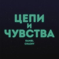 Постер песни Rambl, CHAINY - Цепи и Чувства