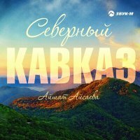 Постер песни Айшат Айсаева - Северный Кавказ