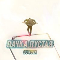 Постер песни DJ Yuza - Пачка пустая