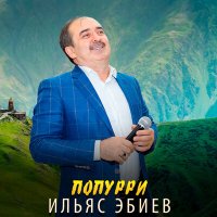 Постер песни Ильяс Эбиев - Попурри 2019