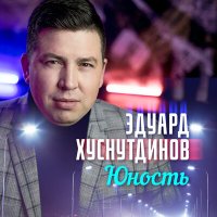 Постер песни Эдуард Хуснутдинов - Юность