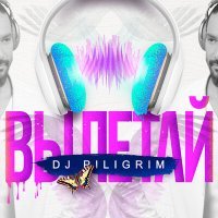 Постер песни DJ Piligrim - Вылетай