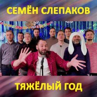 Постер песни Семён Слепаков - Тяжёлый год