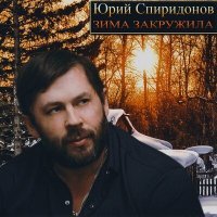 Постер песни Юрий Спиридонов - Зима закружила (Remix)