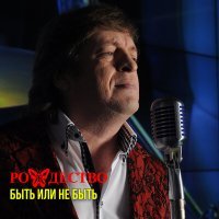 Постер песни Рождество, Лев Лещенко - Молодость (дуэт с Львом Лещенко)