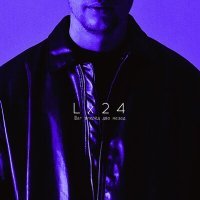 Постер песни Lx24 - Шаг вперёд, два назад (DJ Zhuk Remix)