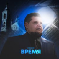 Постер песни Литвиненко - Время