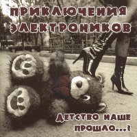 Постер песни Приключения Электроников - Облака - белогривые лошадки