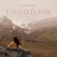 Постер песни IMSTORIE - Танцуй так