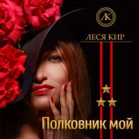 Постер песни Леся Кир - Полковник мой