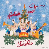 Постер песни SEREBRO - Новый год!