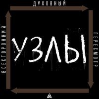 Постер песни УЗЛЫ - Оправдание – воскрешение