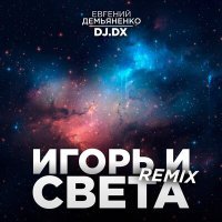 Постер песни Евгений Демьяненко, Dj.DX - Игорь и Света (Remix)