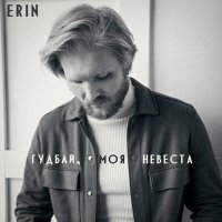 Постер песни Erin - Гудбай, моя невеста