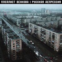 Постер песни Плейлист Венкова - Спальные районы