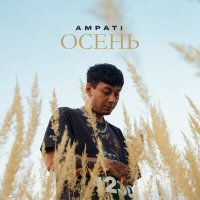 Постер песни AMPATI - Осень