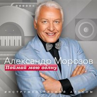 Постер песни Александр Морозов - Непростая история (Instrumental)