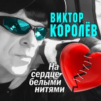 Постер песни Виктор Королёв - Букет из белых роз