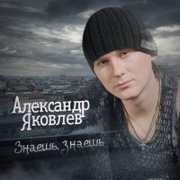 Постер песни Александр Яковлев - Знаешь, знаешь (A-Tone Remix)